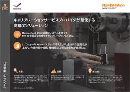キャリブレーションサービスプロバイダが駆使する 高精度ソリューション